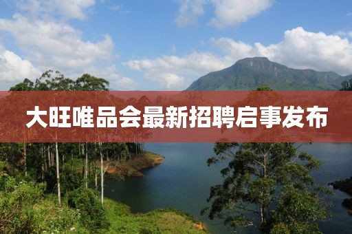 大旺唯品會最新招聘啟事發(fā)布