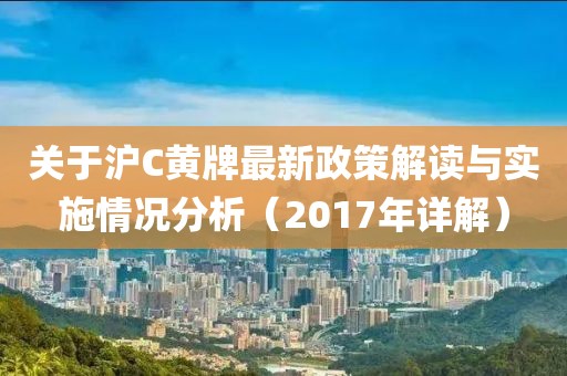 關(guān)于滬C黃牌最新政策解讀與實(shí)施情況分析（2017年詳解）
