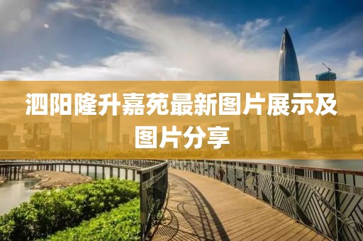 泗陽隆升嘉苑最新圖片展示及圖片分享