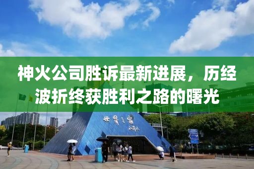 神火公司勝訴最新進展，歷經(jīng)波折終獲勝利之路的曙光