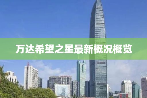 萬達希望之星最新概況概覽
