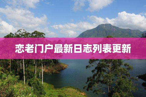 戀老門(mén)戶(hù)最新日志列表更新