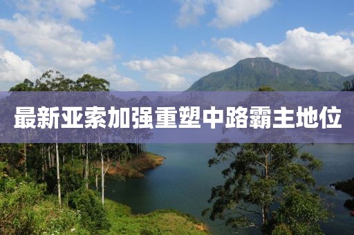 最新亞索加強(qiáng)重塑中路霸主地位