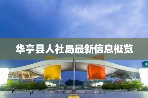 華亭縣人社局最新信息概覽