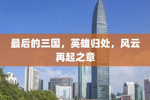最后的三國，英雄歸處，風(fēng)云再起之章