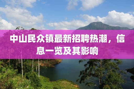 中山民眾鎮(zhèn)最新招聘熱潮，信息一覽及其影響