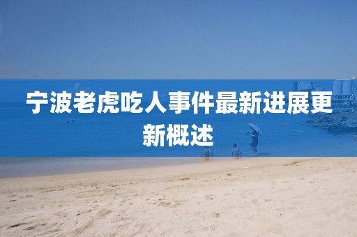 寧波老虎吃人事件最新進(jìn)展更新概述