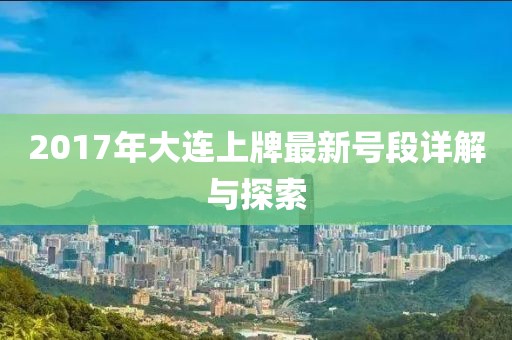 2017年大連上牌最新號段詳解與探索