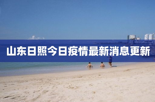 山東日照今日疫情最新消息更新