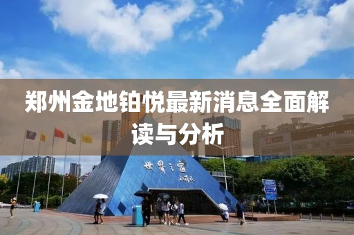 鄭州金地鉑悅最新消息全面解讀與分析
