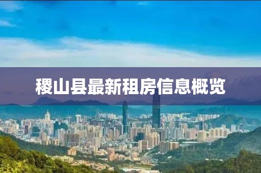 稷山縣最新租房信息概覽