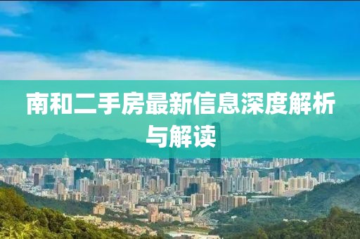 南和二手房最新信息深度解析與解讀