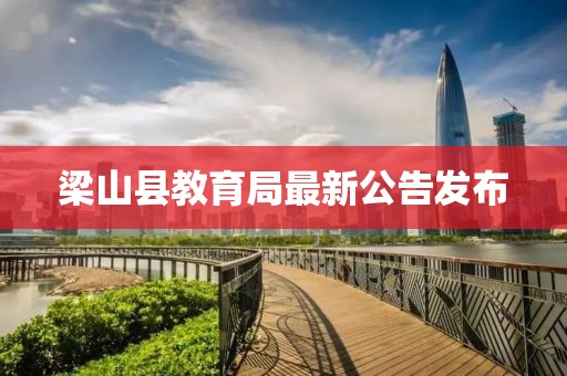 梁山縣教育局最新公告發(fā)布