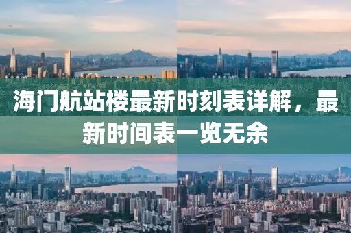 海門航站樓最新時刻表詳解，最新時間表一覽無余