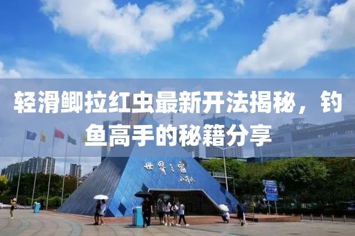 輕滑鯽拉紅蟲最新開法揭秘，釣魚高手的秘籍分享