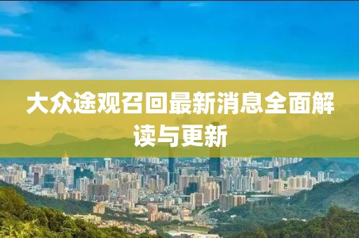 大眾途觀召回最新消息全面解讀與更新