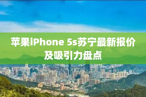 蘋果iPhone 5s蘇寧最新報(bào)價(jià)及吸引力盤點(diǎn)