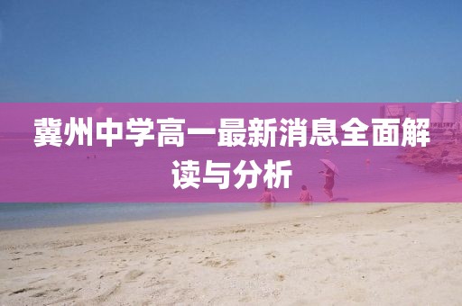 冀州中學(xué)高一最新消息全面解讀與分析