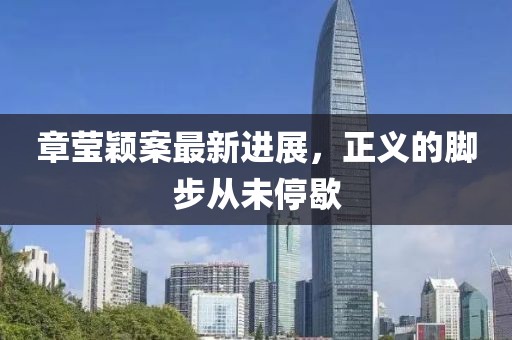 章瑩穎案最新進展，正義的腳步從未停歇