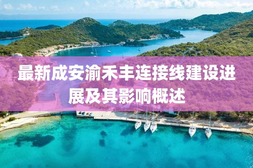 最新成安渝禾豐連接線建設進展及其影響概述