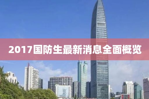 2017國防生最新消息全面概覽