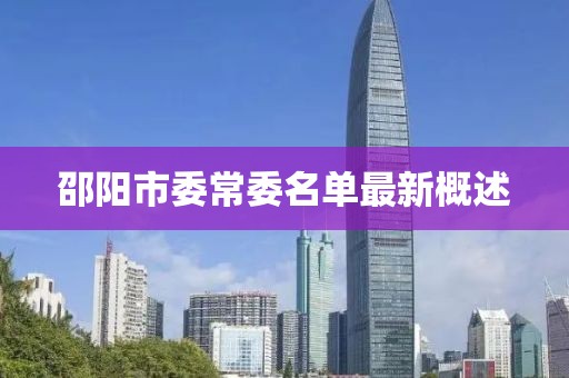邵陽(yáng)市委常委名單最新概述