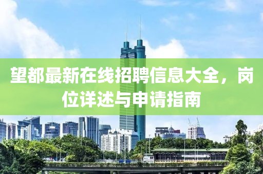 望都最新在線招聘信息大全，崗位詳述與申請指南