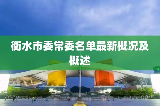 衡水市委常委名單最新概況及概述