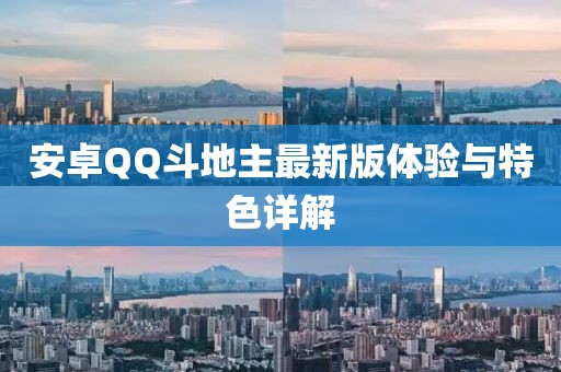 安卓QQ斗地主最新版體驗與特色詳解
