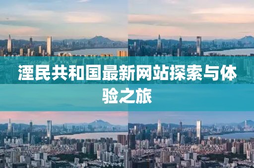 湮民共和國最新網(wǎng)站探索與體驗(yàn)之旅