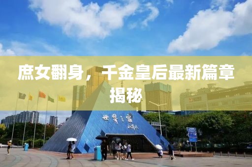 庶女翻身，千金皇后最新篇章揭秘