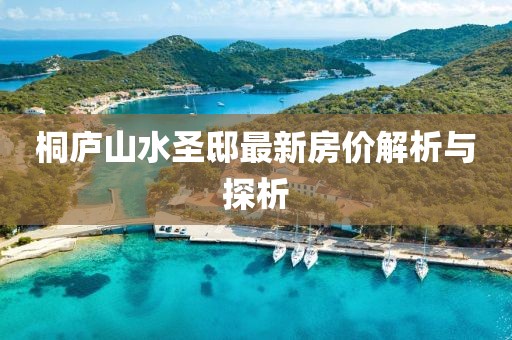 桐廬山水圣邸最新房?jī)r(jià)解析與探析
