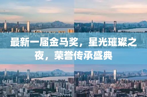 最新一屆金馬獎(jiǎng)，星光璀璨之夜，榮譽(yù)傳承盛典