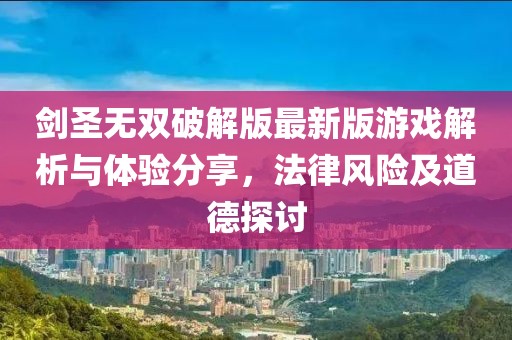 劍圣無雙破解版最新版游戲解析與體驗(yàn)分享，法律風(fēng)險(xiǎn)及道德探討