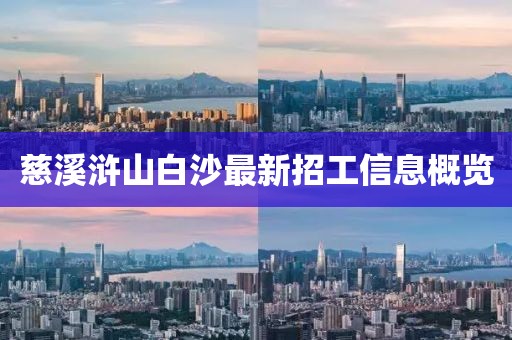 慈溪滸山白沙最新招工信息概覽
