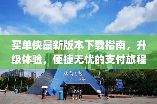 買單俠最新版本下載指南，升級體驗，便捷無憂的支付旅程