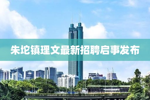 朱坨鎮(zhèn)理文最新招聘啟事發(fā)布