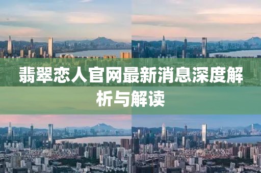 翡翠戀人官網(wǎng)最新消息深度解析與解讀