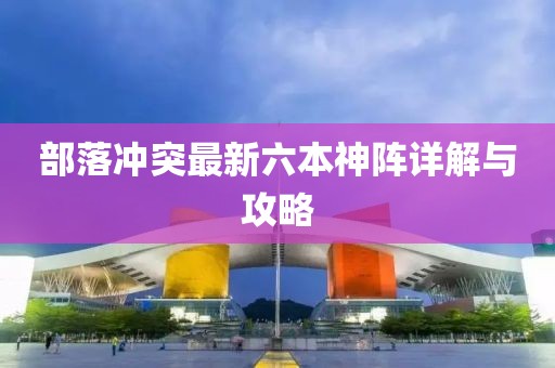 部落沖突最新六本神陣詳解與攻略