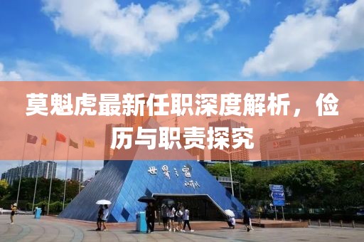莫魁虎最新任職深度解析，儉歷與職責(zé)探究