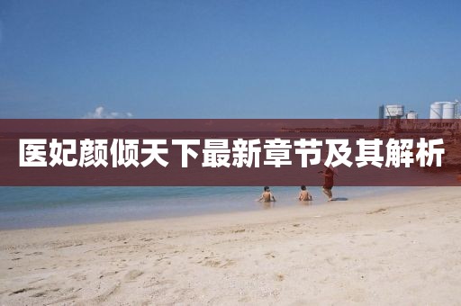 醫(yī)妃顏傾天下最新章節(jié)及其解析