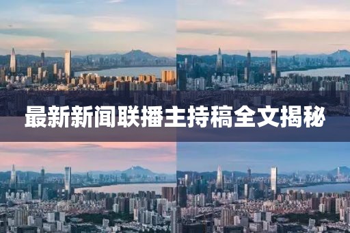 最新新聞聯(lián)播主持稿全文揭秘