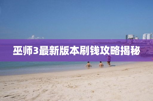 巫師3最新版本刷錢攻略揭秘