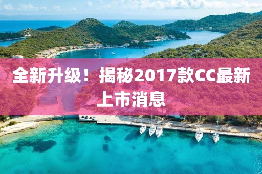 全新升級！揭秘2017款CC最新上市消息
