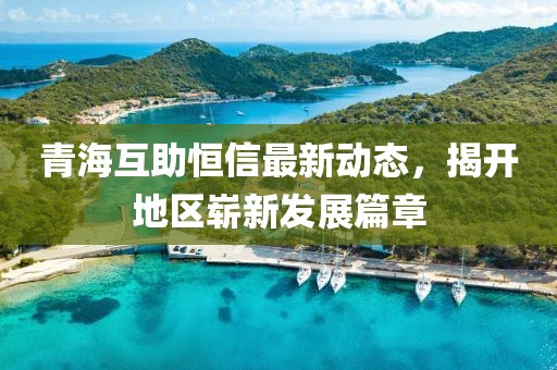 青?；ブ阈抛钚聞討B(tài)，揭開地區(qū)嶄新發(fā)展篇章
