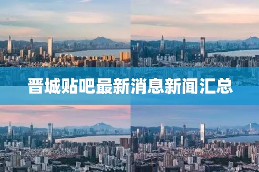 晉城貼吧最新消息新聞匯總