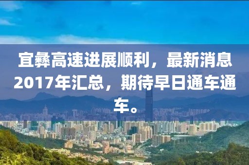 宜彝高速進(jìn)展順利，最新消息2017年匯總，期待早日通車通車。