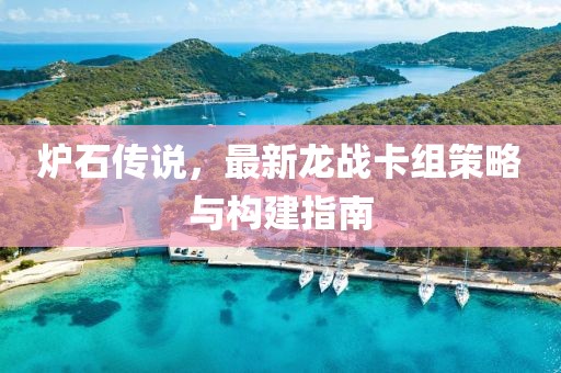 爐石傳說，最新龍戰(zhàn)卡組策略與構(gòu)建指南