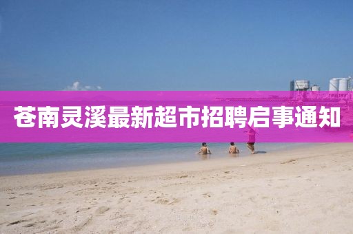 蒼南靈溪最新超市招聘啟事通知