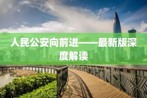 人民公安向前進——最新版深度解讀